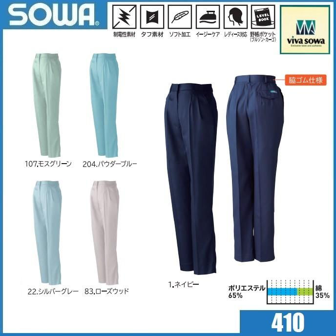 脇ゴム入り女子スラックス 桑和 410 SOWA S〜6L (すそ直しできます