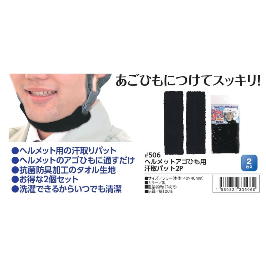 (2枚入) ヘルメットアゴひも用 汗取パット 福徳産業 506｜oosumi-marutake｜02