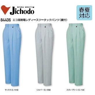 ハーマン5 自重堂 84406 エコ高制電レディースツータックパンツ (裏付) S〜5L 春
