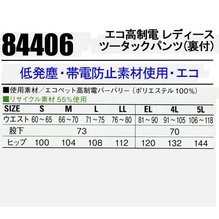 自重堂 84406 エコ高制電レディースツータックパンツ (裏付) S〜5L 春
