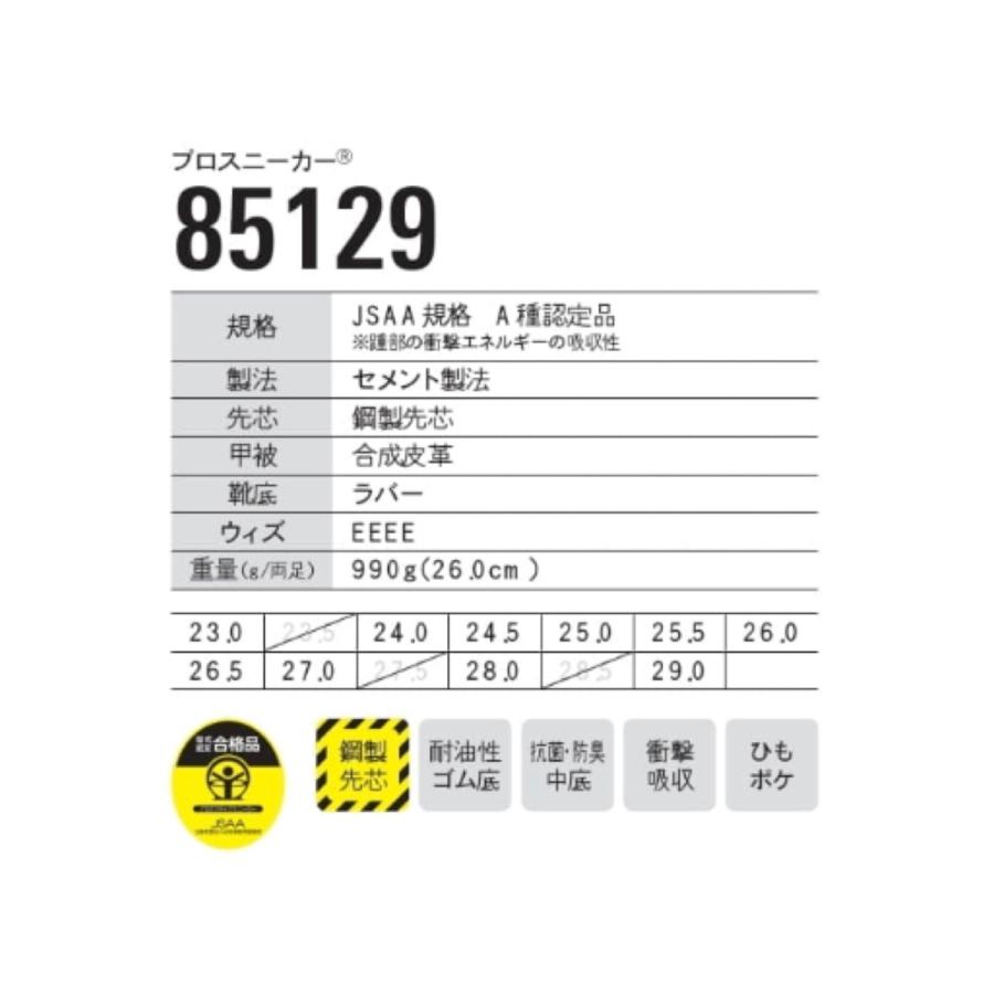 日本全国 送料無料安全靴 ジーベック 85129 スニーカー プロスニーカー 現場靴 23.0〜29.0cm XEBEC 制服、作業服 セーフティスニーカー(ヒモタイプ) ブラック 26.5cm メーカー直送品 ケイゾック KZS-1700