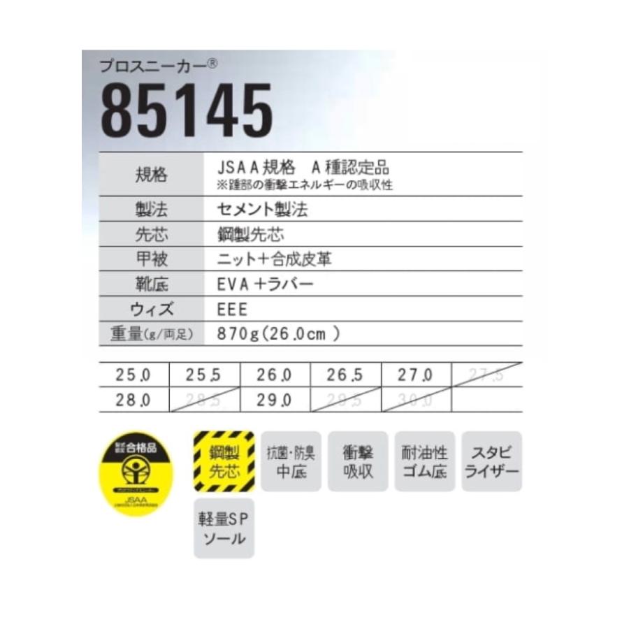 安全靴 ジーベック 85145 プロスニーカー 25.0〜29.0cm XEBEC