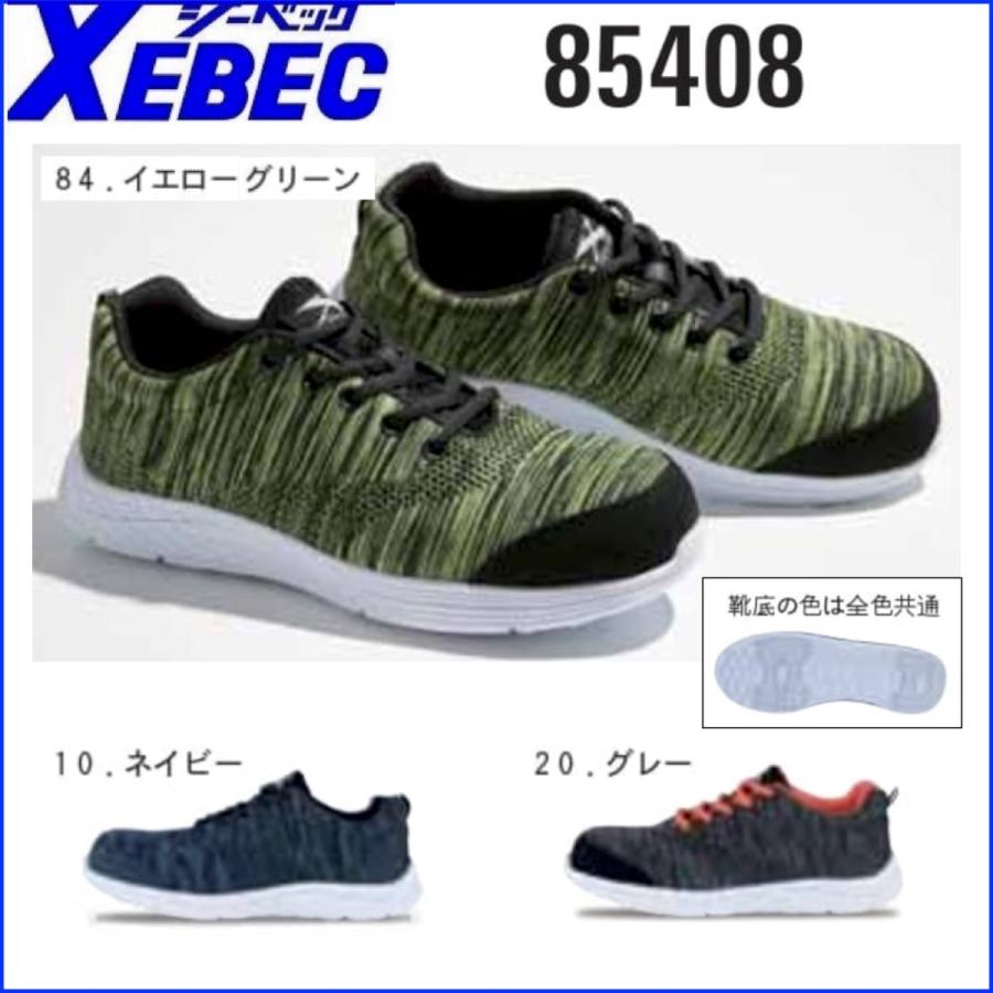 安全靴 ジーベック 85408 セフティシューズ 24.5〜28.0cm XEBEC