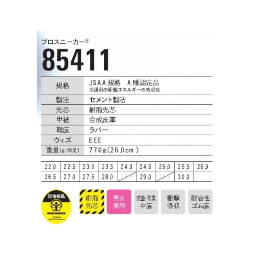 安全靴 ジーベック 85411 プロスニーカー 22.0〜30.0cm XEBEC 安全靴 ジーベック 85411 プロスニーカー 22.0〜30.0cm XEBEC