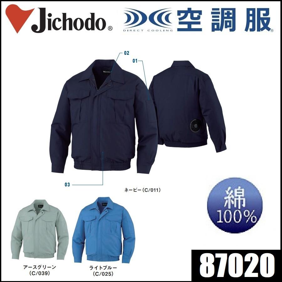 ベルクト5基 自重堂 空調服 87020 綿100％ S〜5L (社名ネーム一か所無料) (半袖加工