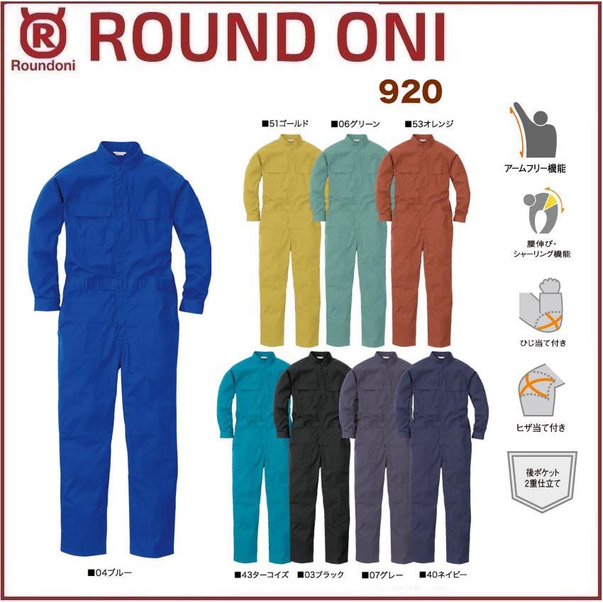 長袖ツナギ 丸鬼商店 920 ROUND ONI (社名ネーム一か所無料)(すそ直し