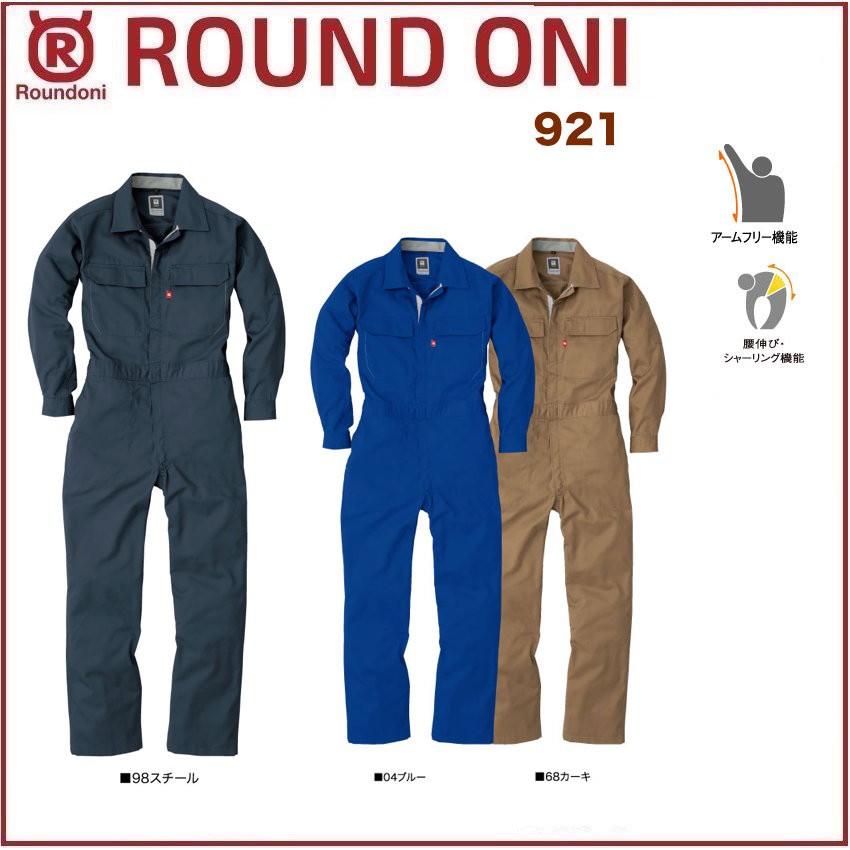 長袖ツナギ 丸鬼商店 921 ROUND ONI (社名ネーム一か所無料)(すそ直し