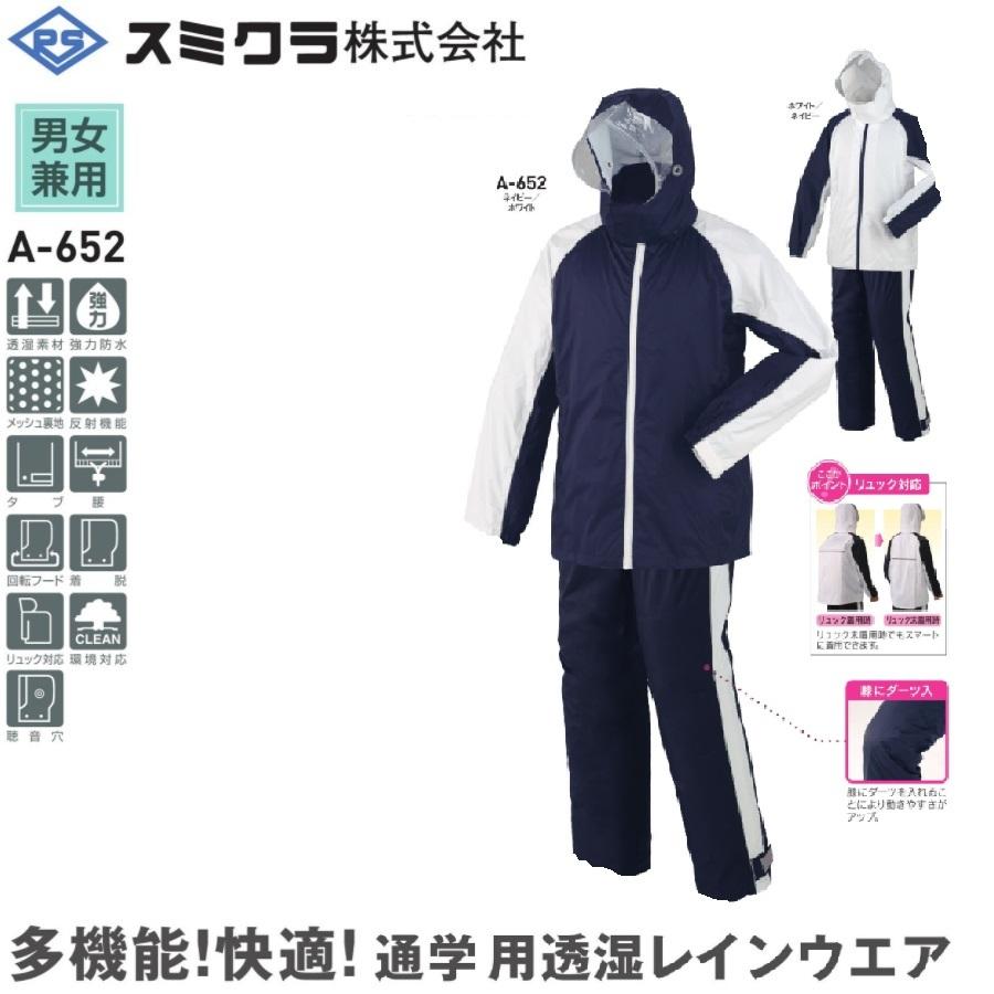 男女兼用) (リュック対応) スミクラ A-652 透湿STスーツ リュック型