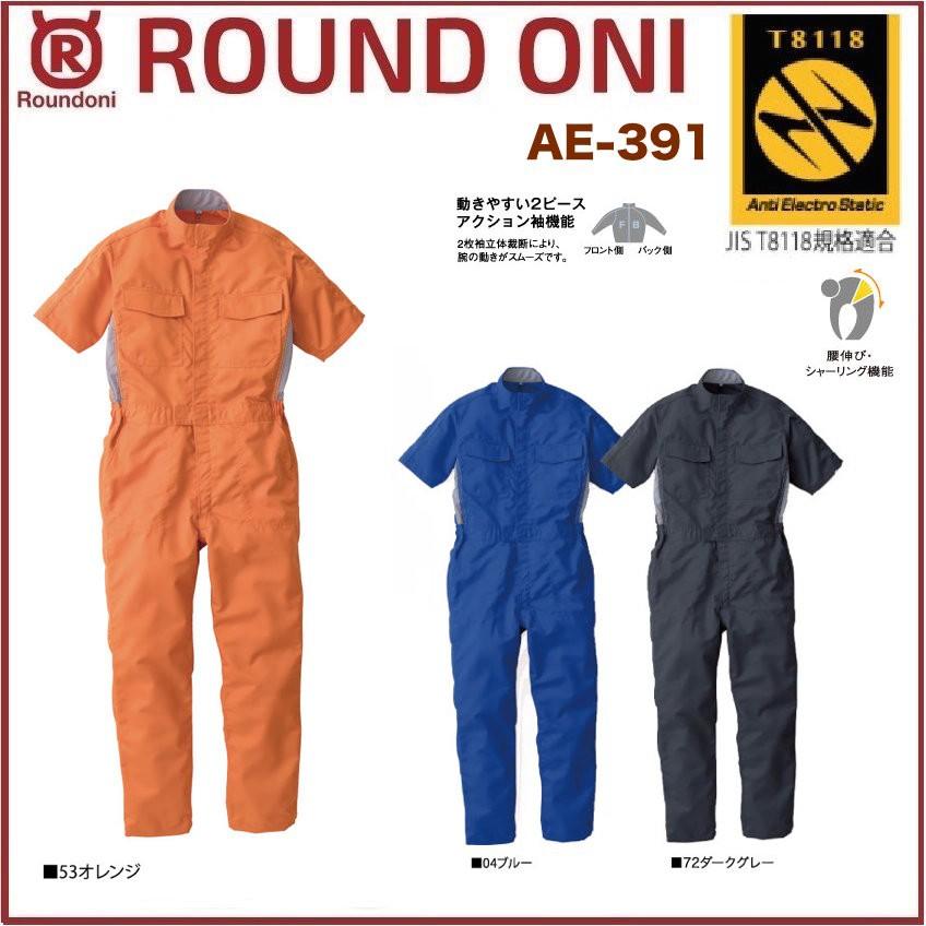 帯電防止半袖ツナギ 丸鬼商店 AE-391 ROUND ONI AE391 帯電防止素材