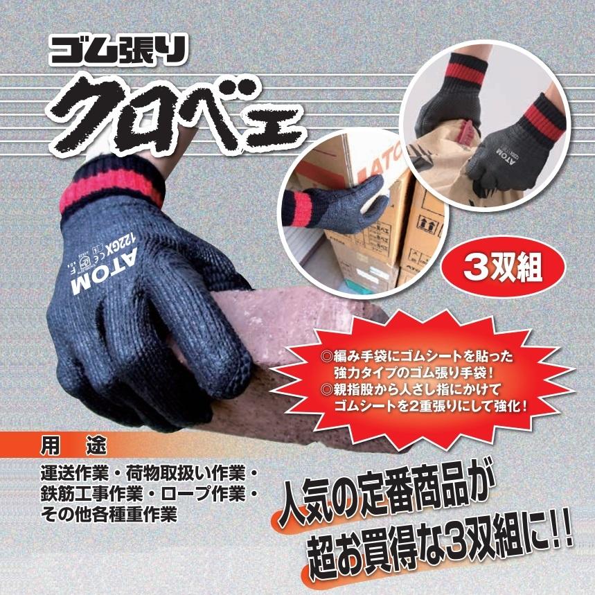 クロベエ手袋122GX-3p 3双パック 122GX-3P アトム ゴム張り 作業手袋 クロベエ 丈夫な指先