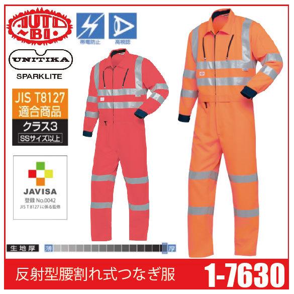 Auto-Bi オートバイ 山田辰 1-7630 反射型腰割れ式つなぎ服 (長袖) ツナギ 帯電防止 高視認 JIS T8127適合商品 Auto-Bi オートバイ 山田辰 1-7630 反射型腰割れ式つなぎ服 (長袖