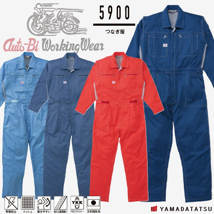 Auto-Bi オートバイ 山田辰 autobi259 つなぎ服(半袖) つなぎ 帯電防止 メッシュ YKKファスナー 日本製生地 (社名ネーム一か所無料)(すそ直しできます) Auto-Bi オートバイ 山田辰 autobi 5900 つなぎ服 帯電防止 メッシュ
