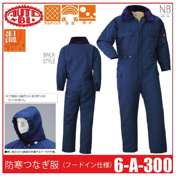 Auto-Bi オートバイ 山田辰 6-A-300 防寒つなぎ服(フードイン仕様