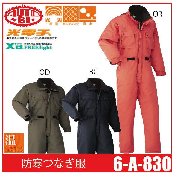 Auto-Bi オートバイ 山田辰 6-A-830 防寒つなぎ服 ツナギ 撥水 撥油 保温 キルティング 光電子 (社名ネーム一か所無料) Auto-Bi オートバイ 山田辰 6-A-830 防寒つなぎ服 ツナギ 撥水 撥油