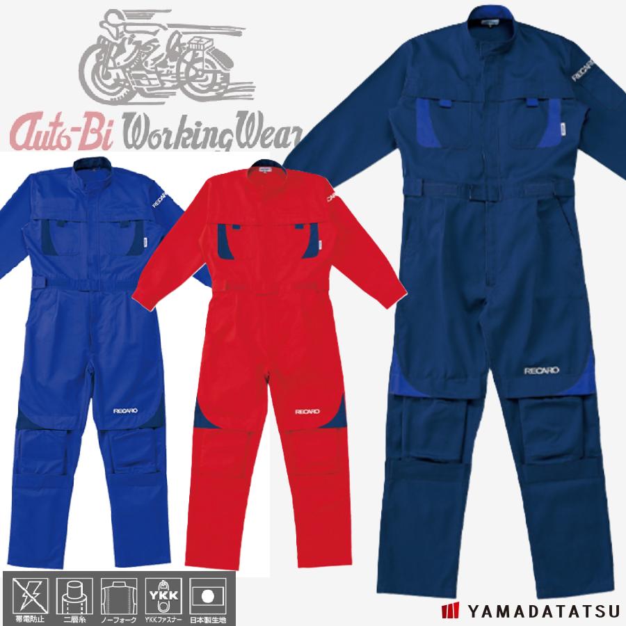 Auto-Bi オートバイ 山田辰 autobi8620 レカロメディカルつなぎ服 帯電防止 二層糸 ノーフォーク YKKファスナー(社名ネーム一か所無料)(すそ直しできます) Auto-Bi オートバイ 山田辰 autobi 8620 レカロメディカルつなぎ服
