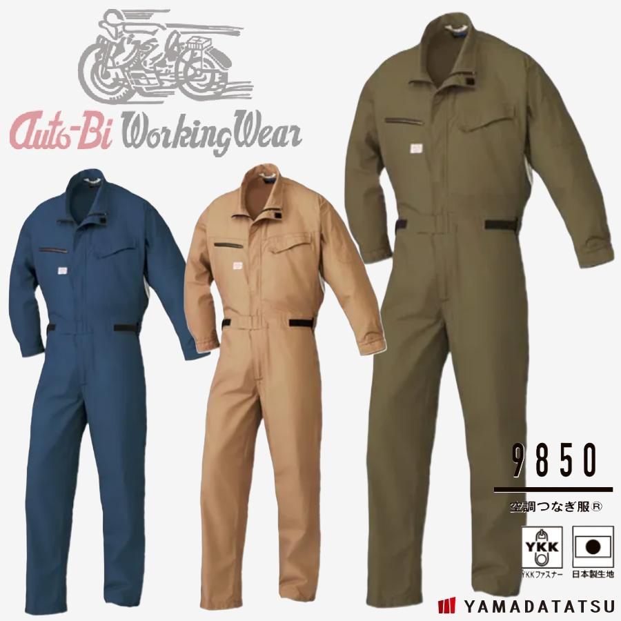 Auto-Bi オートバイ 山田辰 autobi9850 空調つなぎ服 空調服 つなぎ YKKファスナー 日本製生地 (社名ネーム一か所無料)(すそ直しできます) Auto-Bi オートバイ 山田辰 autobi 9850 空調つなぎ服 空調服 つなぎ