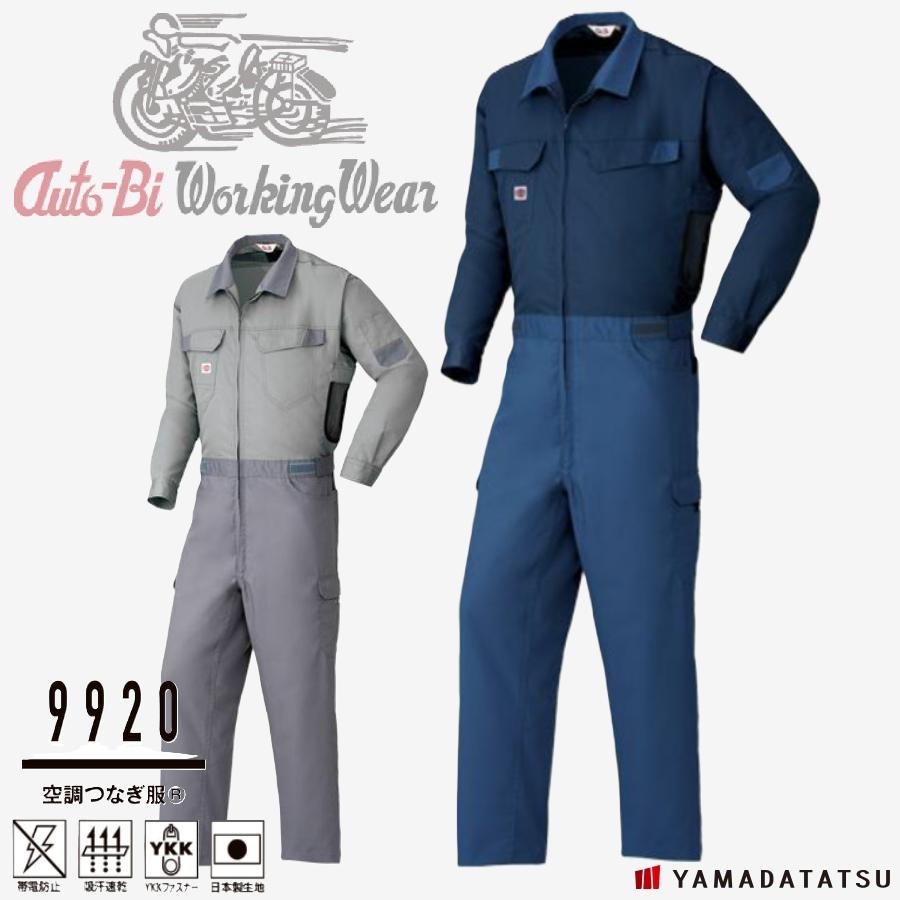 Auto-Bi オートバイ 山田辰 autobi9920 空調つなぎ服 空調服 つなぎ 帯電防止 吸汗速乾 YKKファスナー 日本製生地 (社名ネーム一か所無料)(すそ直しできます) Auto-Bi オートバイ 山田辰 autobi 9920 空調つなぎ服 空調服 つなぎ