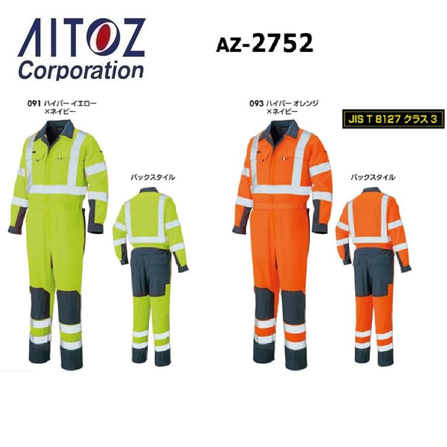 アイトス AZ-2752 ツナギ (男女兼用) S〜6L (社名ネーム一か所無料) 高視認) アイトス AZ-2752 ツナギ AZ2752 AITOZ S〜6L (社名ネーム一か