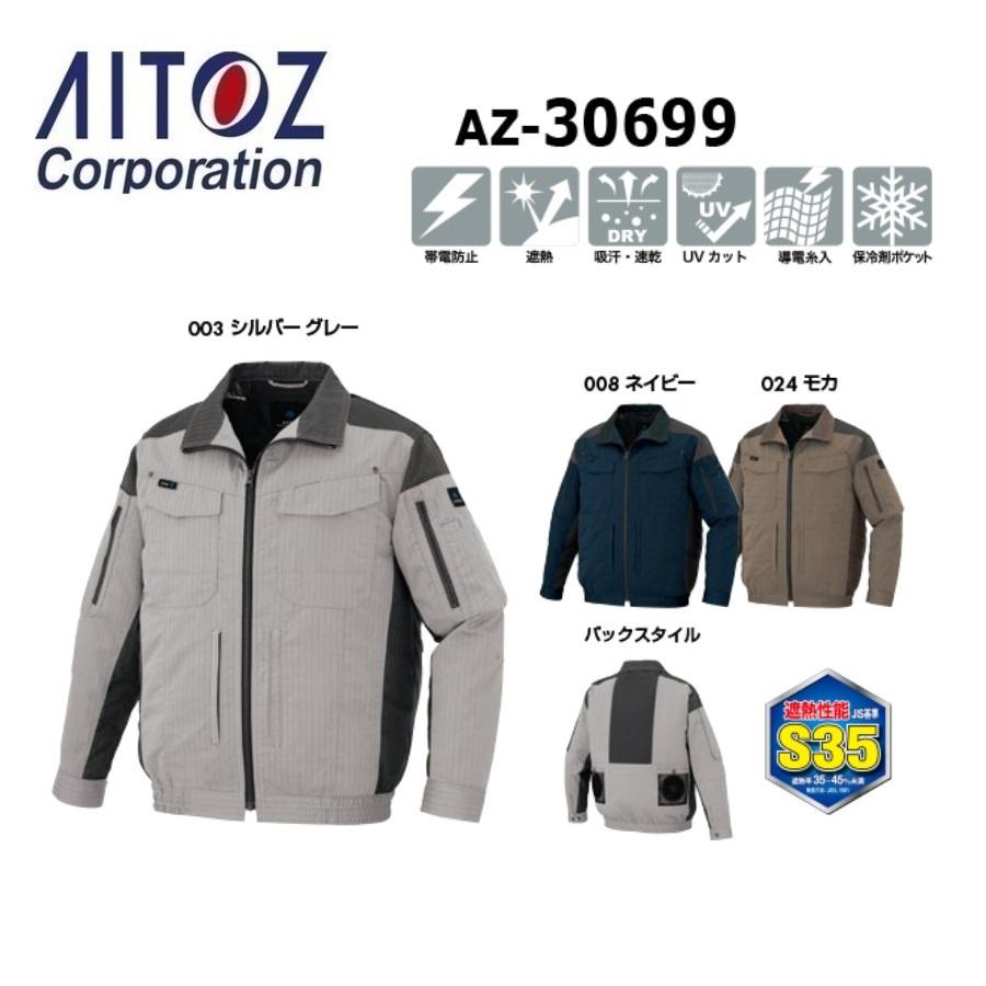 アイトス AZ-30699 長袖ブルゾン(空調服TM)(男女兼用) SS〜6L (社名