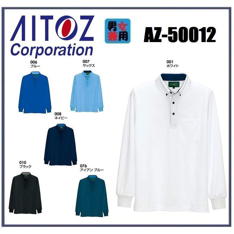 しろ アイトス 制電長袖ボタンダウンポロシャツ(男女兼用) ホワイト