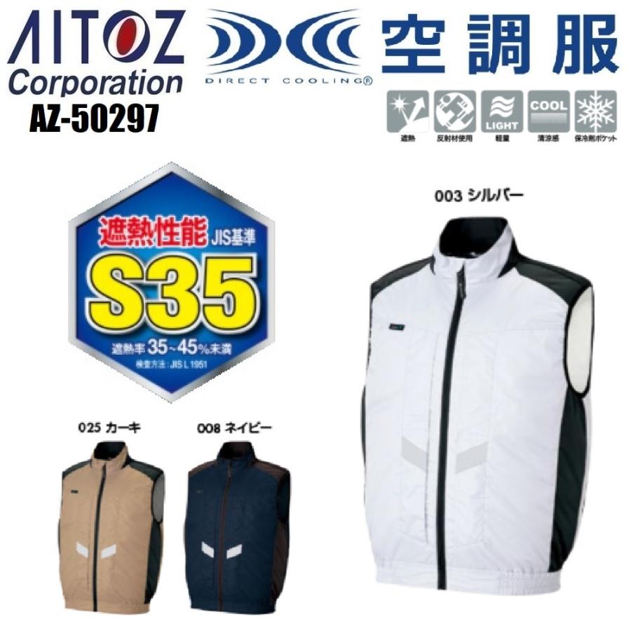 アイトス (フルハーネス対応) 空調服 AZ-50297 ベスト (男女兼用