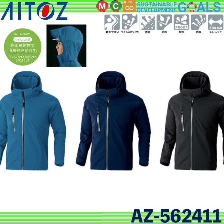 アイトス AZ-562411 原着全天候型ストレッチジャケット (男女兼用) AITOZ ウイルスバリア性 動きやすい 透湿 防水 撥水 防風 ストレッチ (社名ネーム一か所無料) アイトス AZ-562411 原着全天候型ストレッチジャケット (男女兼用