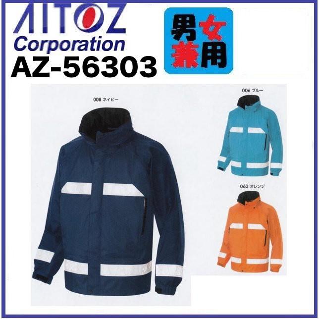 アイトス　AZ-56303　全天候型リフレクタージャケット　AITOZ　(男女兼用)　撥水　S〜5L　AZ56303