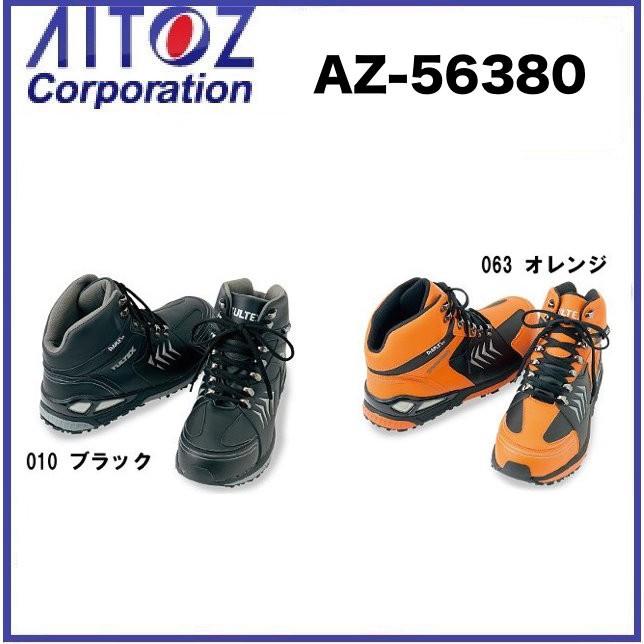 アイトス 安全靴 AZ-56380 防水セーフティシューズ (ミドルカット