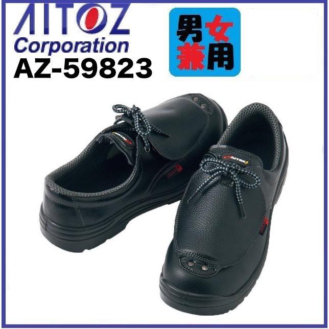アイトス (受注生産) 安全靴 AZ-59823 セーフティシューズ (ウレタン