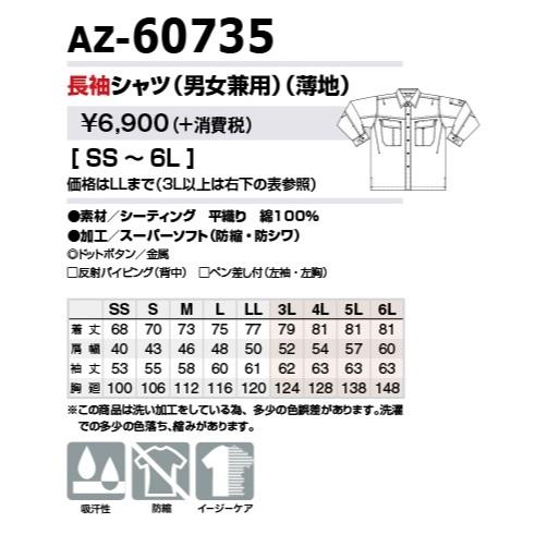 アイトス AZ-60735 長袖シャツ（男女兼用) (薄地) SS〜6L AITOZ (社名
