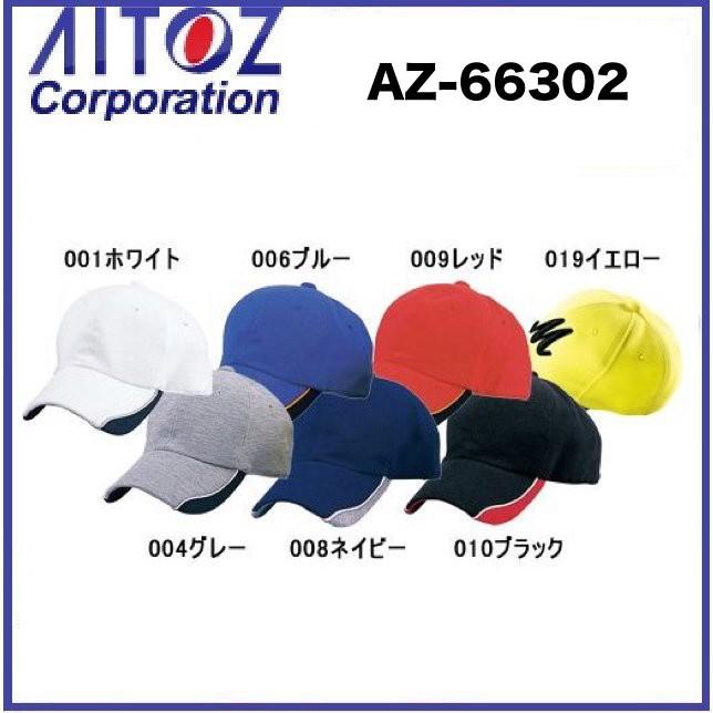 アイトス AZ-66302 ラインキャップ フリーサイズ(56〜59cm) : 作業服