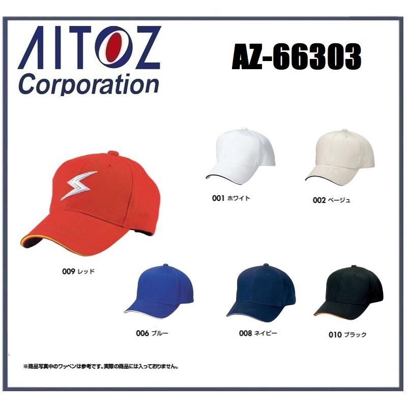 アイトス AZ-66303 コットンラインキャップ フリー（56〜59cm）綿100