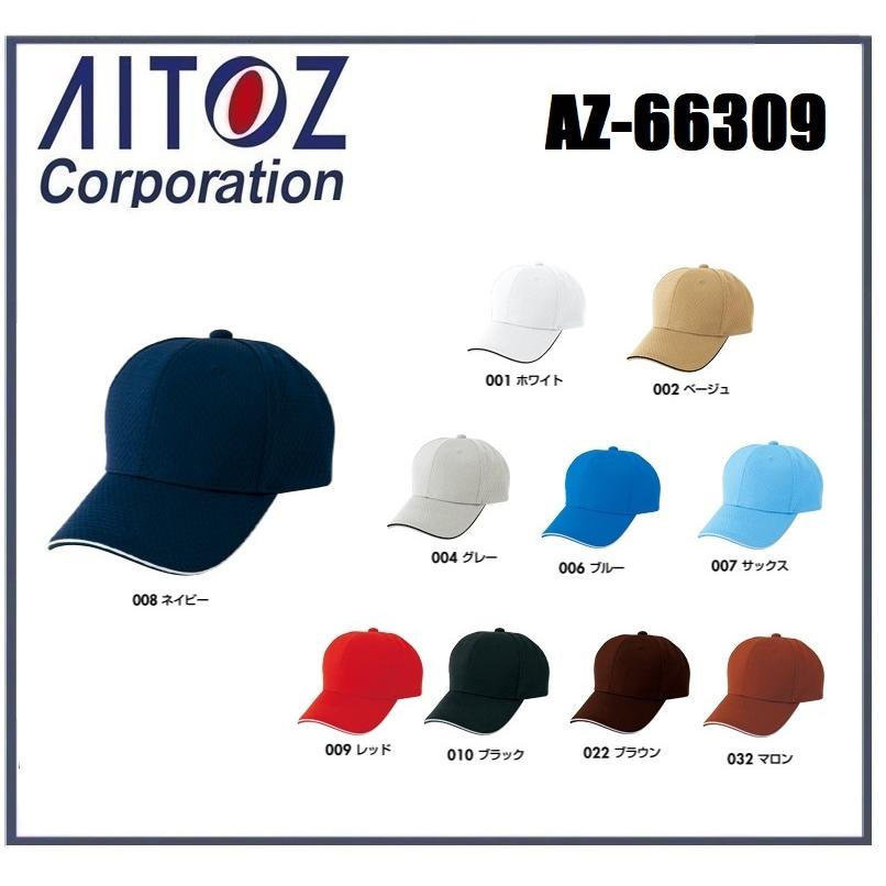 アイトス AZ-66309 フライメッシュキャップ フリー（56〜59cm