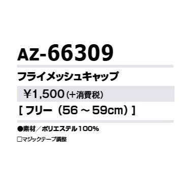 アイトス AZ-66309 フライメッシュキャップ フリー（56〜59cm