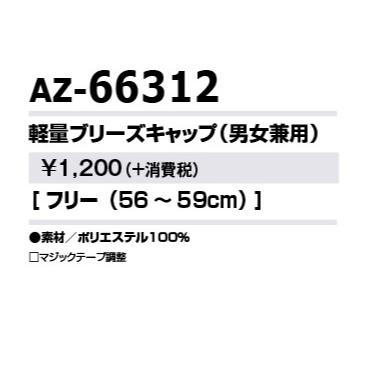 アイトス AZ-66312 軽量ブリーズキャップ (男女兼用）フリー（56