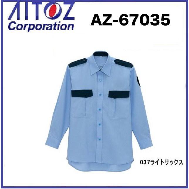 アイトス AZ-67035 長袖シャツ SS〜6L 警備服 (社名ネーム一箇所無料
