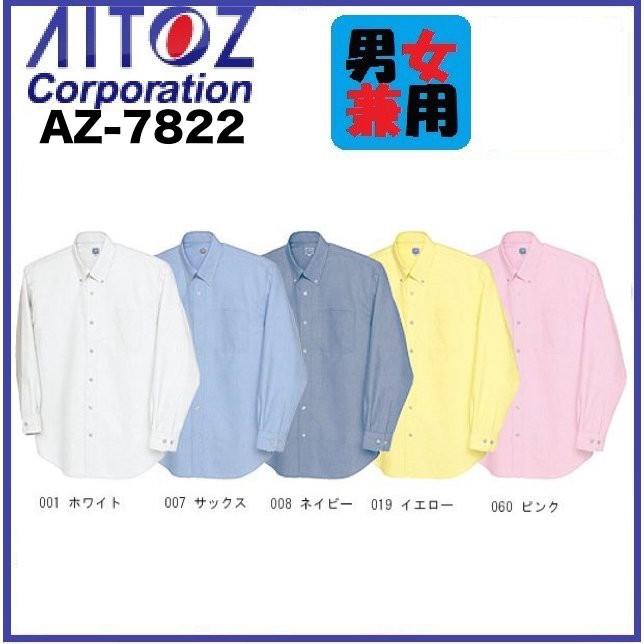 アイトス AZ-7822 長袖T/Cオックスボタンダウンシャツ (男女兼用) 3S