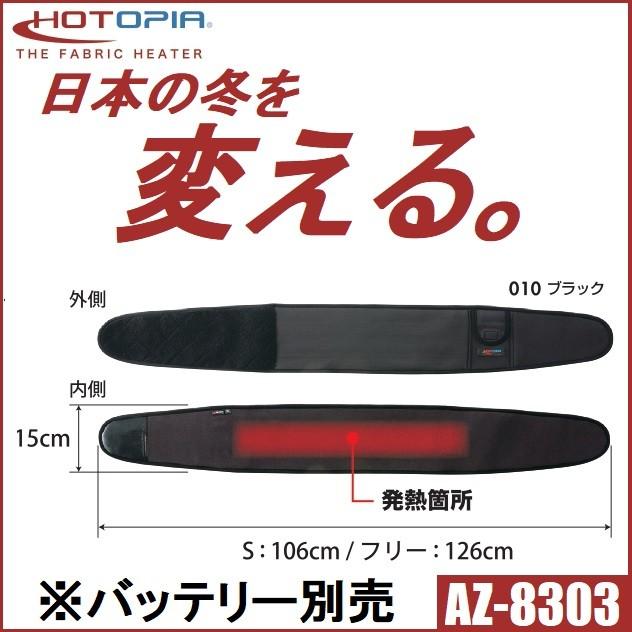 アイトス ホットピアベルト F AZ8303-010-F ベルトのみ) ホットピア専用 ベルト アイトス AZ-8303 AITOZ AZ8303