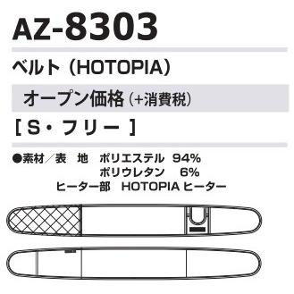ベルトのみ) ホットピア専用 ベルト アイトス AZ-8303 AITOZ AZ8303