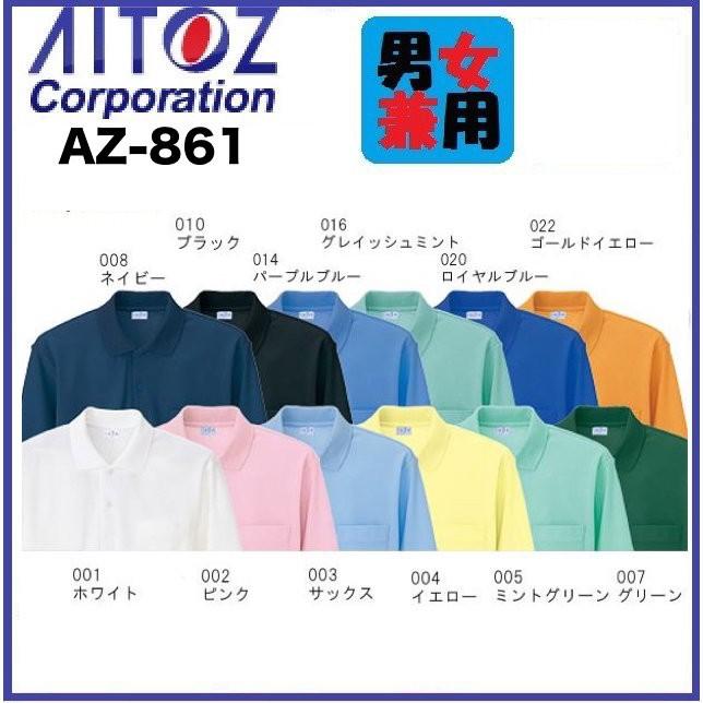 アイトス AZ-861 半袖ポロシャツ (男女兼用) S〜5L 抗菌・防臭 AZ861 AITOZ (社名ネーム一箇所無料)｜oosumi-marutake