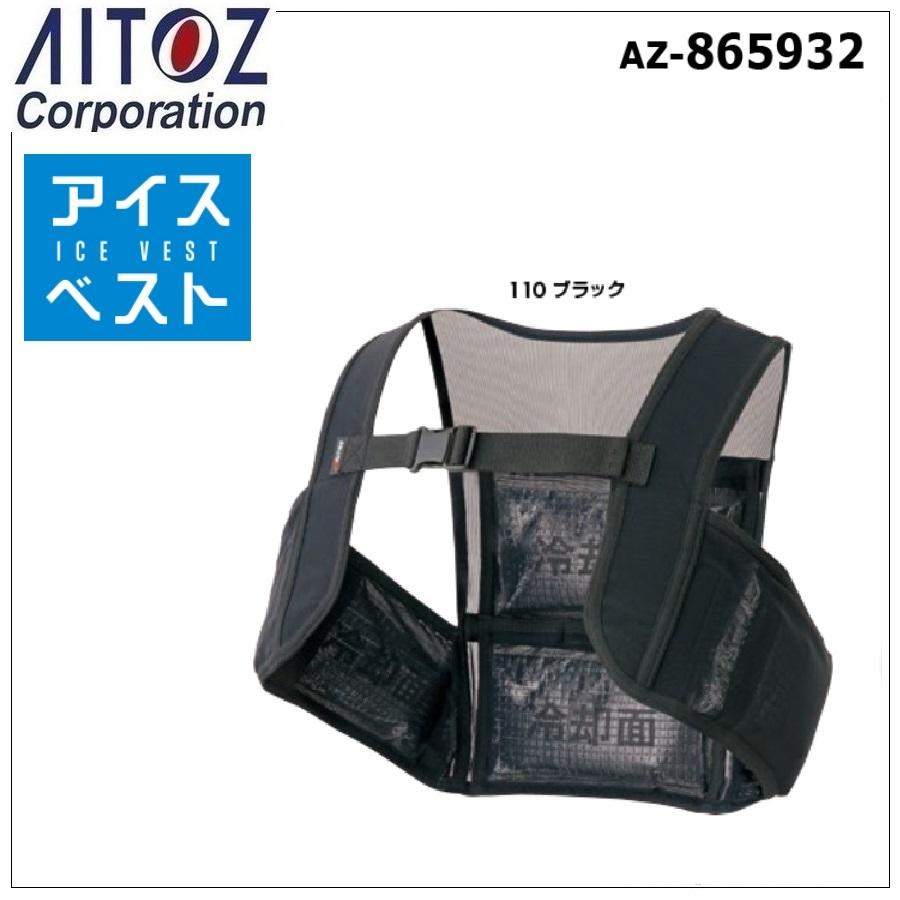 熱中症対策) アイスベスト (アイスパック4個付) アイトス AZ-865932  