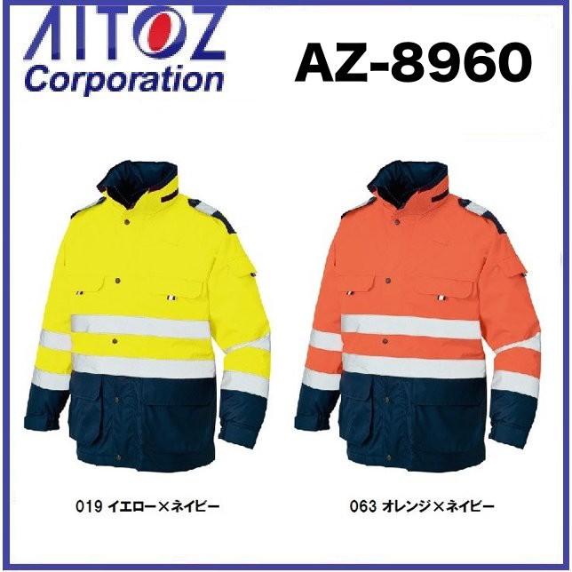 アイトス AZ-8960 高視認性防水防寒コート M〜5L 撥水 AZ8960 (社名ネーム一箇所無料) アイトス AZ-8960 高視認性防水防寒コート M〜5L 撥水 AZ8960 (社名
