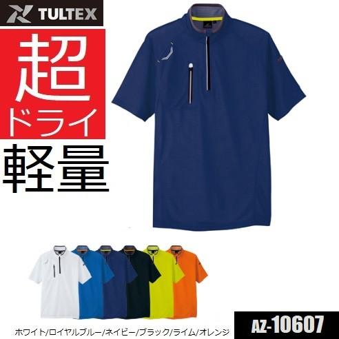 アイトス タルテックス 10607 半袖ハーフZIPシャツ 男女兼用 AZ10607
