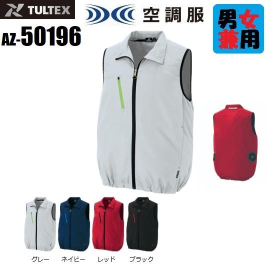 アウトレット 在庫処分) 空調服 (ベストタイプ) タルテックス 50196  