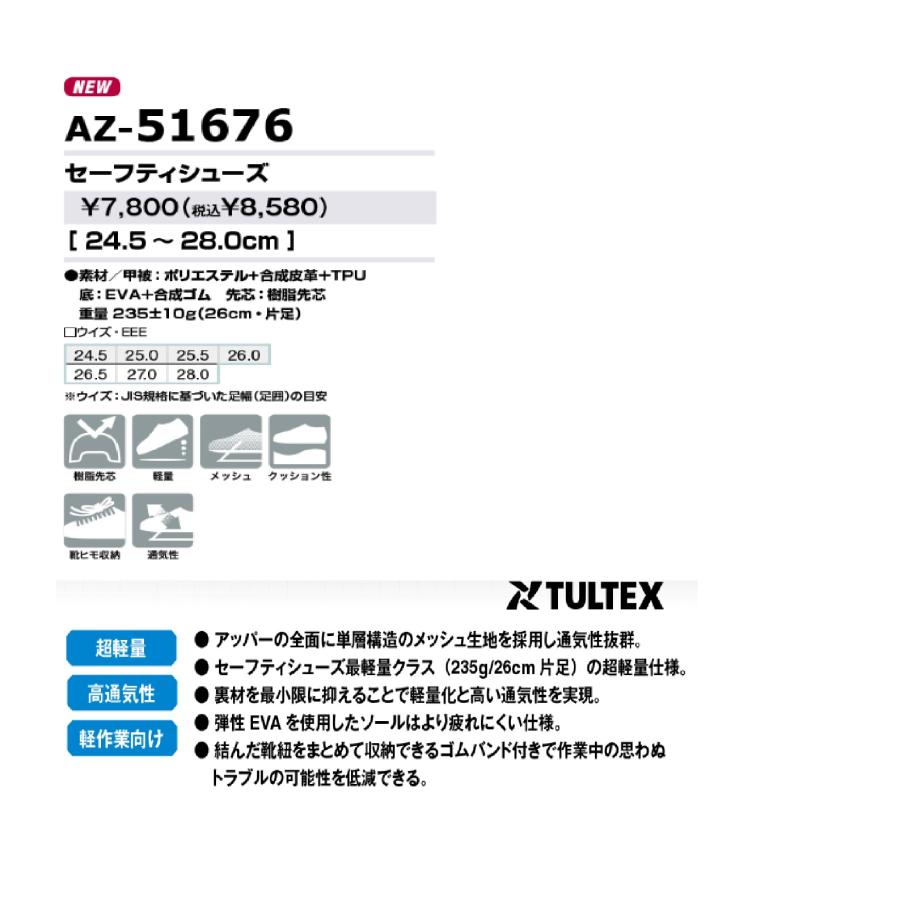アイトス AZ-51676 セーフティシューズ(男女兼用) AITOZ TULTEX 樹脂先芯 クッション性 軽量 メッシュ 靴ひも収納 通気 ...