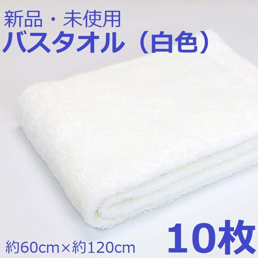 バスタオル 10枚 白色 新品 未使用 :bathtowelx10:作業服 キノウェアショップ 通販 