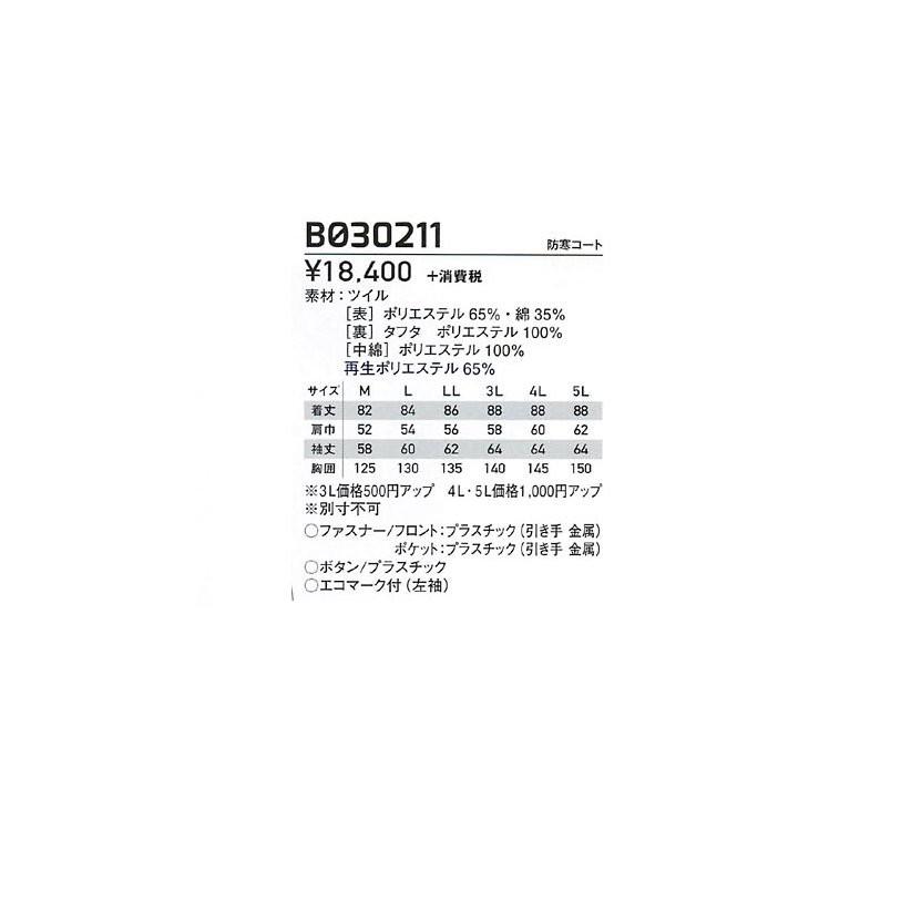 防寒コート サンエス BO30211 SUN-S M〜5L（社名ネーム1か所無料