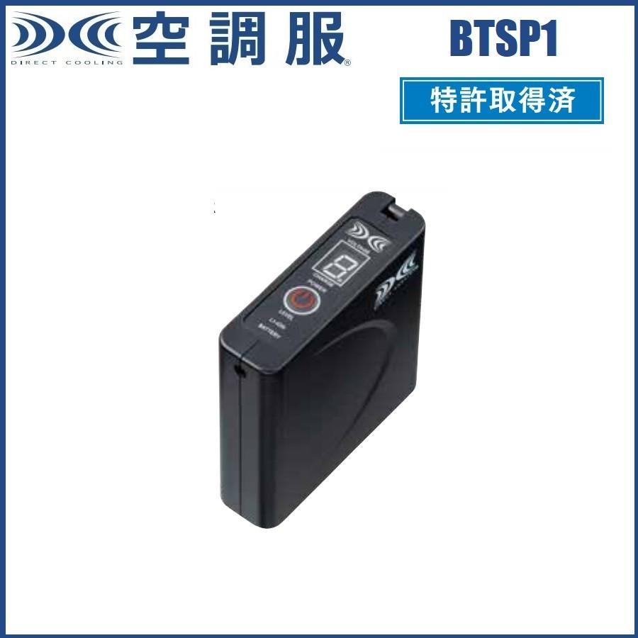 7.2V) 空調服 パワーファン対応バッテリー (単体) BTSP1 AZ-865946