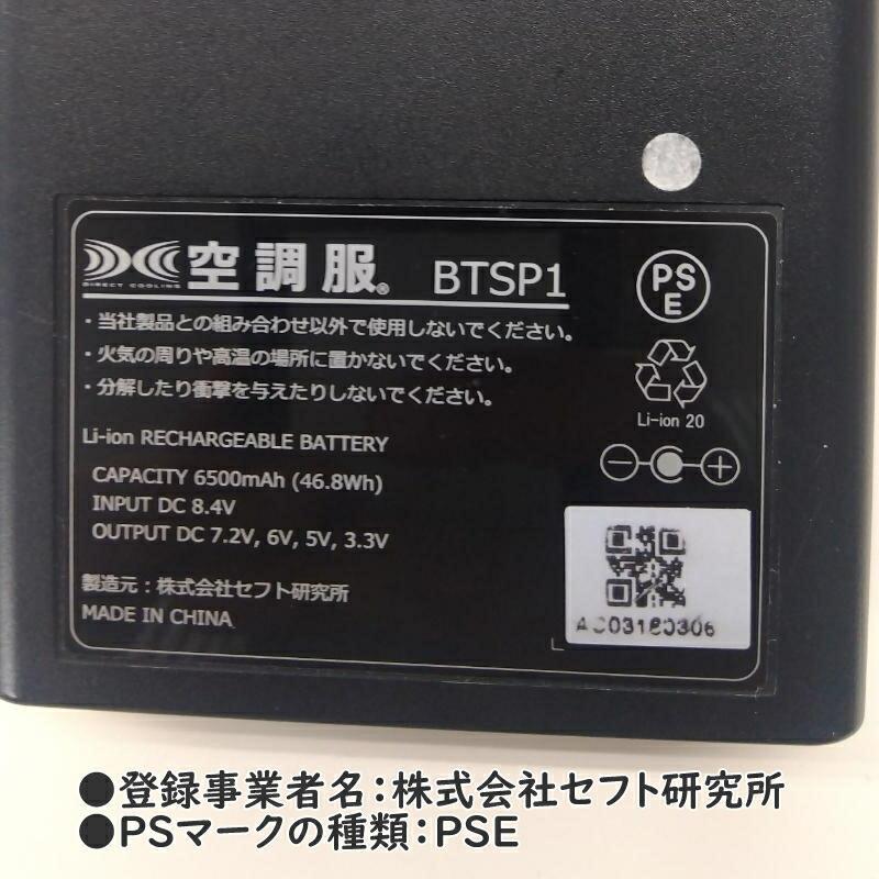 7.2V) 空調服 パワーファン対応バッテリー (単体) BTSP1 AZ-865946