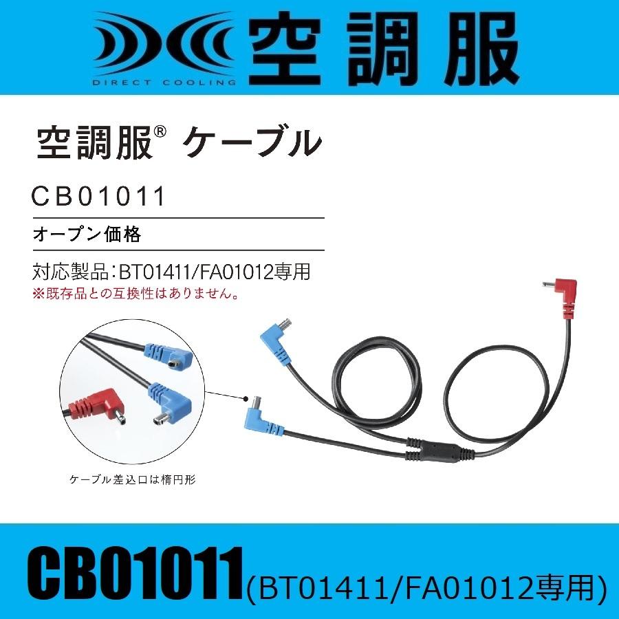 あんず　空調服 ケーブル CB01011 3本セット 空調服 ケーブル CB01011 : 作業服 キノウェアショップ - 通販 - Yahoo
